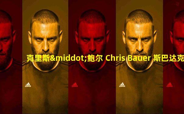 克里斯·鲍尔 Chris Bauer 斯巴达克斯